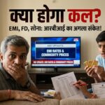 आरबीआई मौद्रिक नीति 2026 से ईएमआई एफडी और सोने की कीमतों में संभावित बदलाव